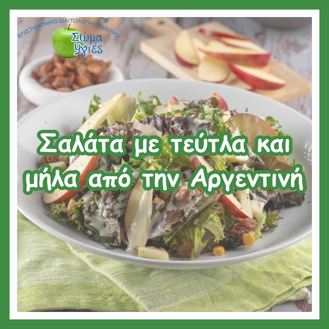 Σαλάτα με τεύτλα και μήλα από την Αργεντινή